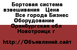 Бортовая система взвешивания › Цена ­ 125 000 - Все города Бизнес » Оборудование   . Оренбургская обл.,Новотроицк г.